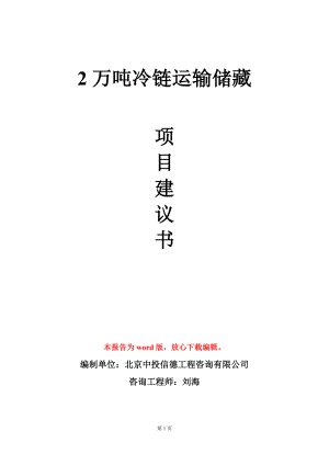 2万吨冷链运输储藏项目建议书写作模板立项审批.doc