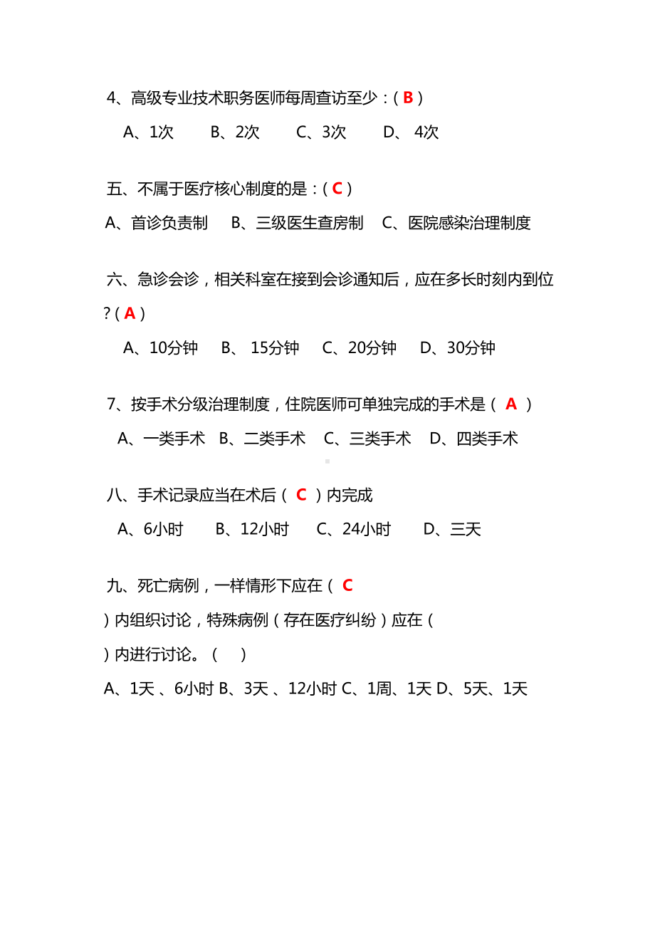 十八项医疗核心制度试题及答案(DOC 9页).docx_第2页