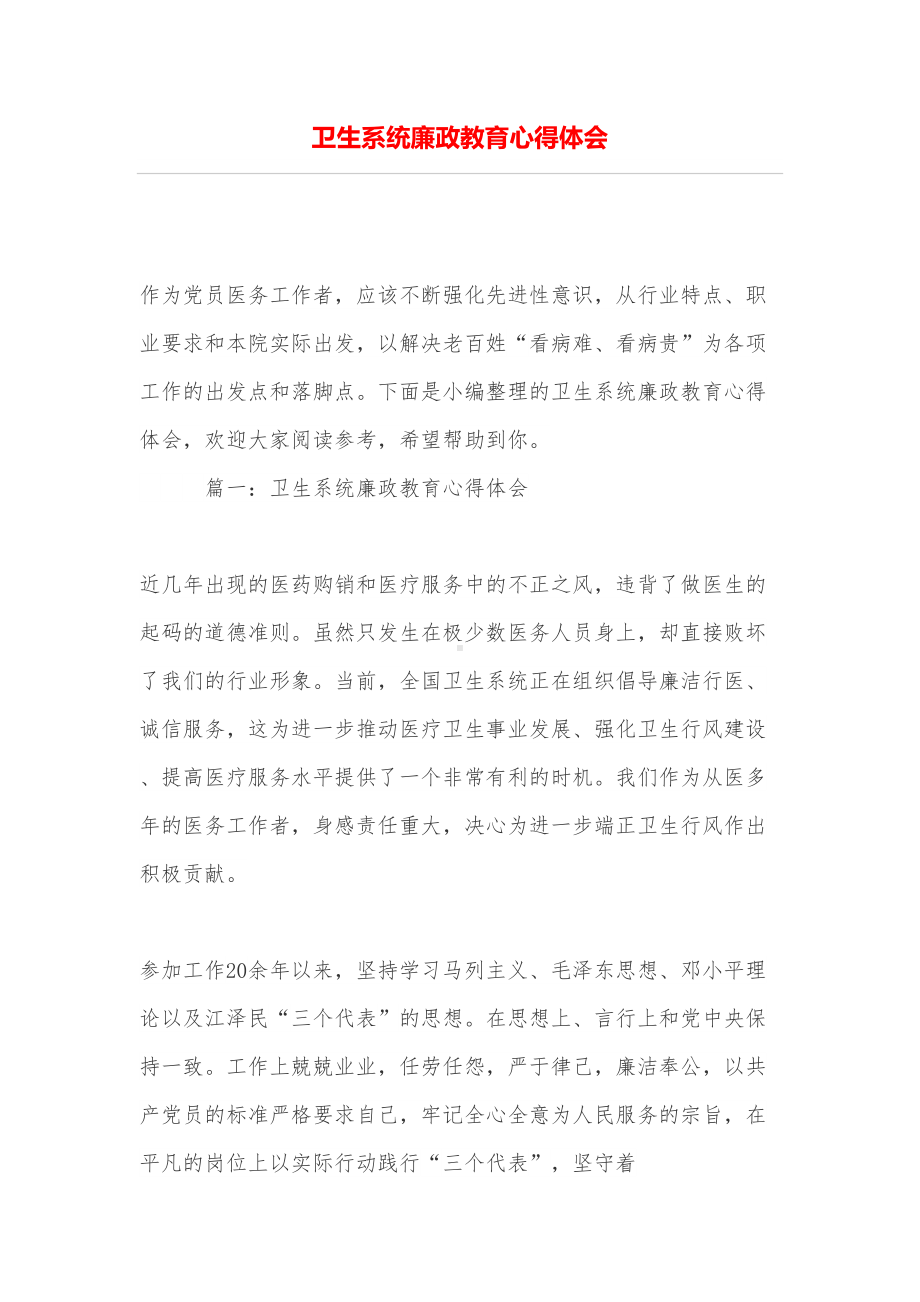 卫生系统廉政教育心得体会(DOC 6页).doc_第1页