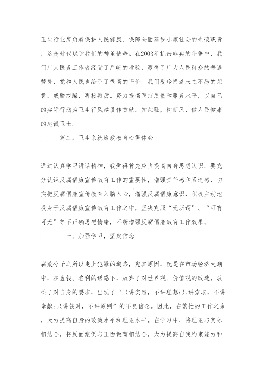 卫生系统廉政教育心得体会(DOC 6页).doc_第3页