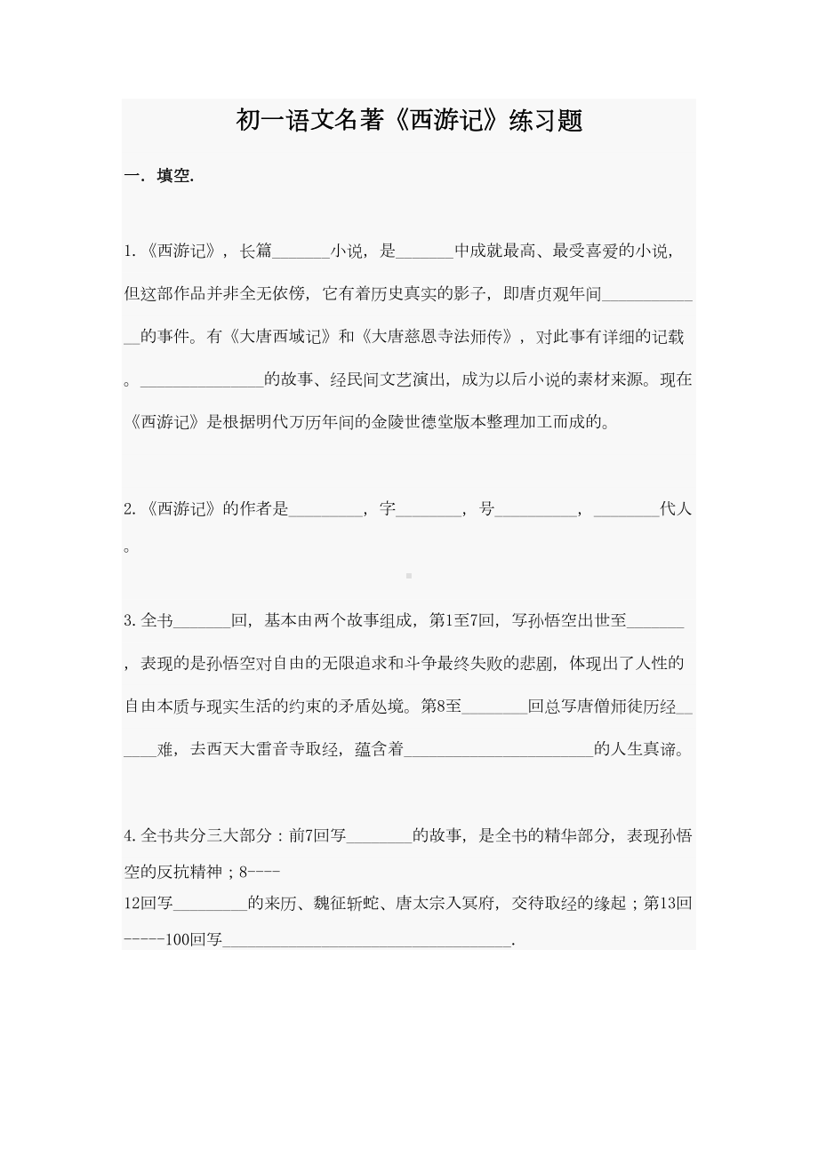 初一语文名著《西游记》练习题(DOC 7页).doc_第1页