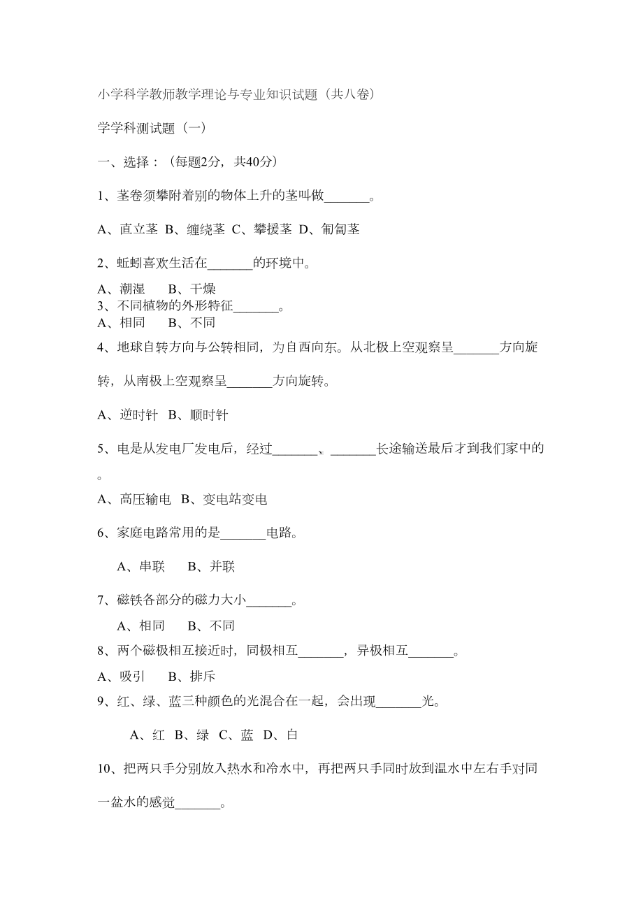 小学科学教师教学理论与专业知识试题(共八卷)(DOC 12页).doc_第1页