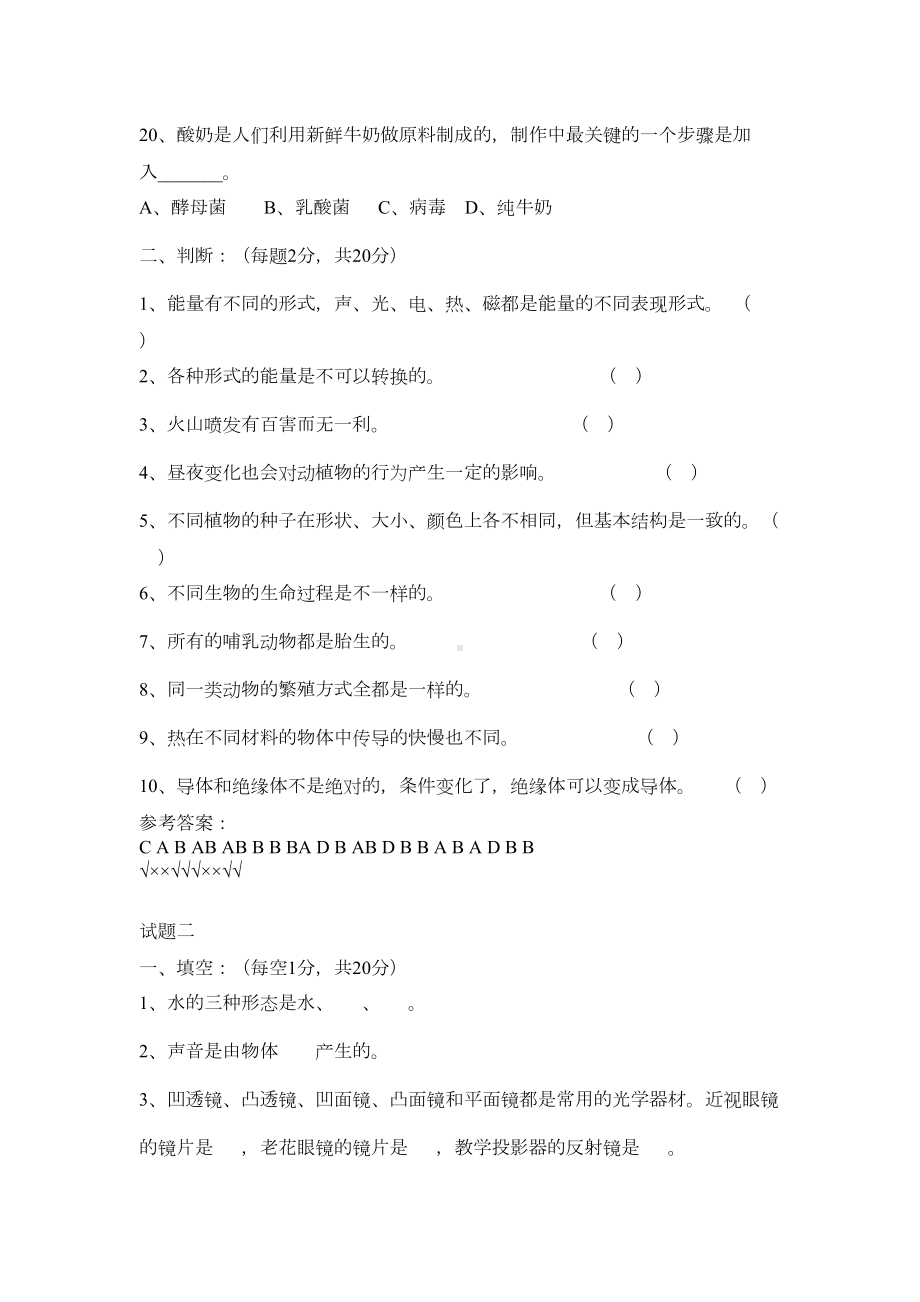 小学科学教师教学理论与专业知识试题(共八卷)(DOC 12页).doc_第3页