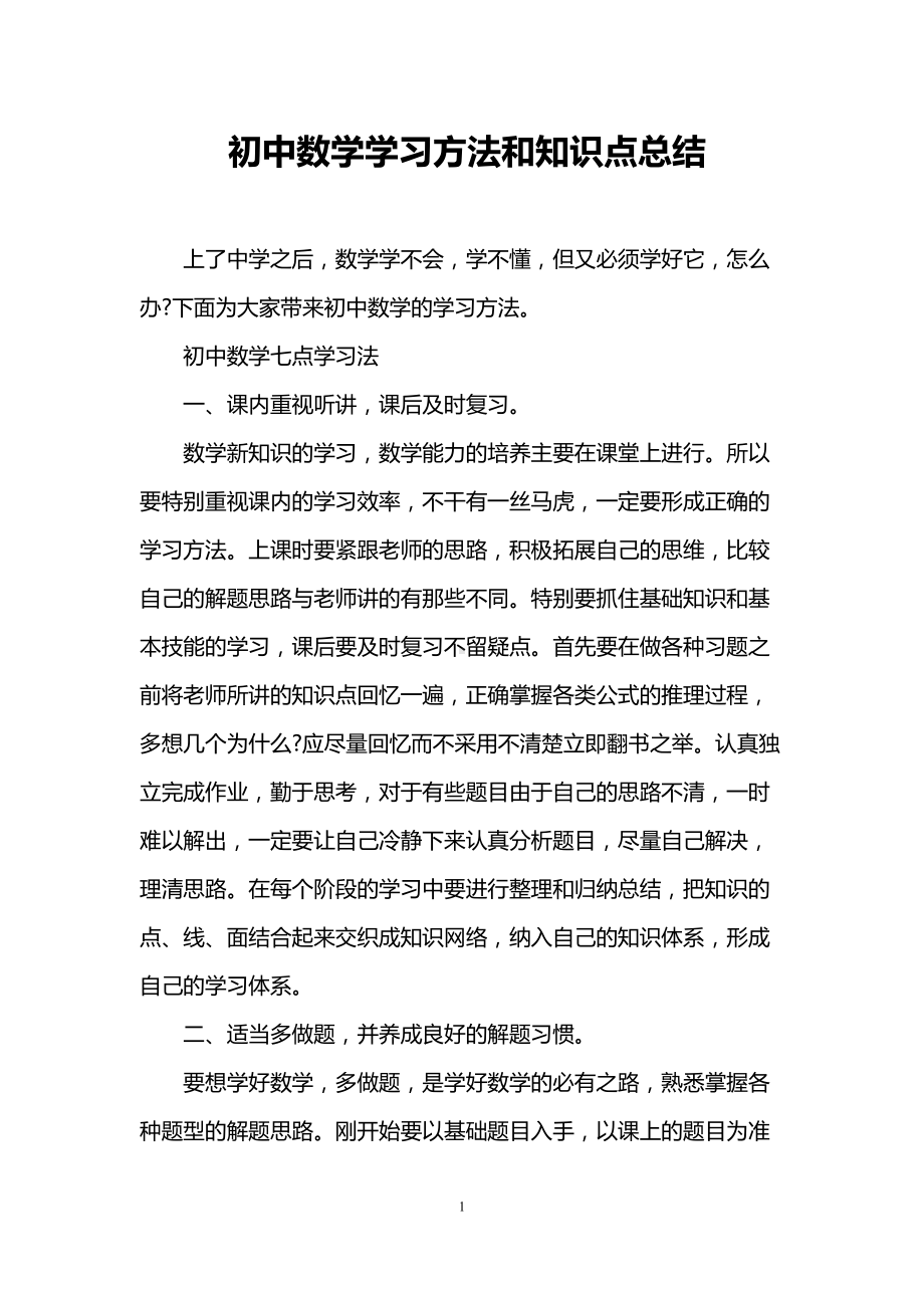 初中数学学习方法和知识点总结(DOC 22页).doc_第1页