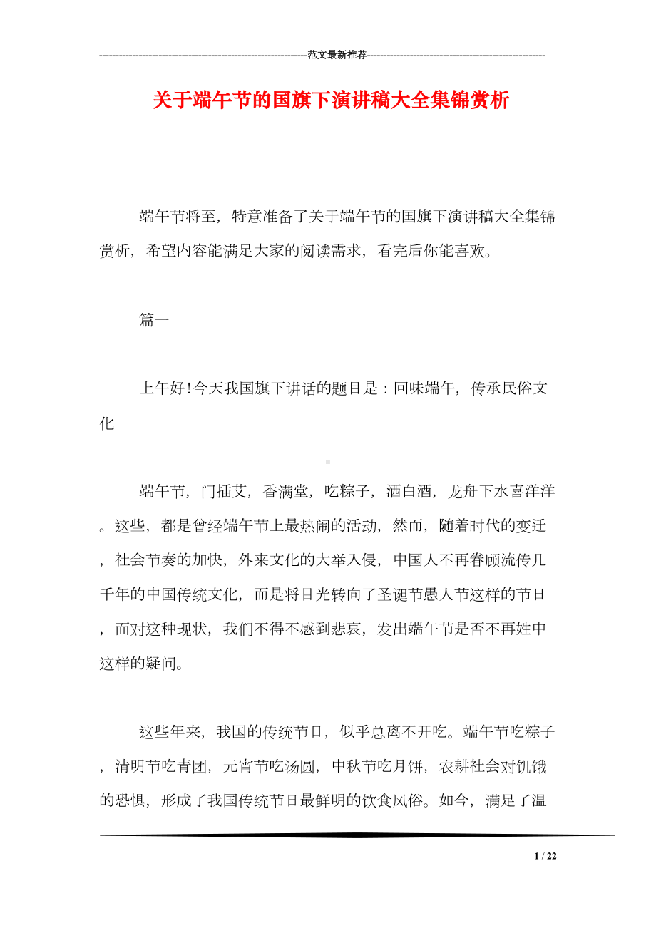 关于端午节的国旗下演讲稿大全集锦赏析(DOC 22页).doc_第1页