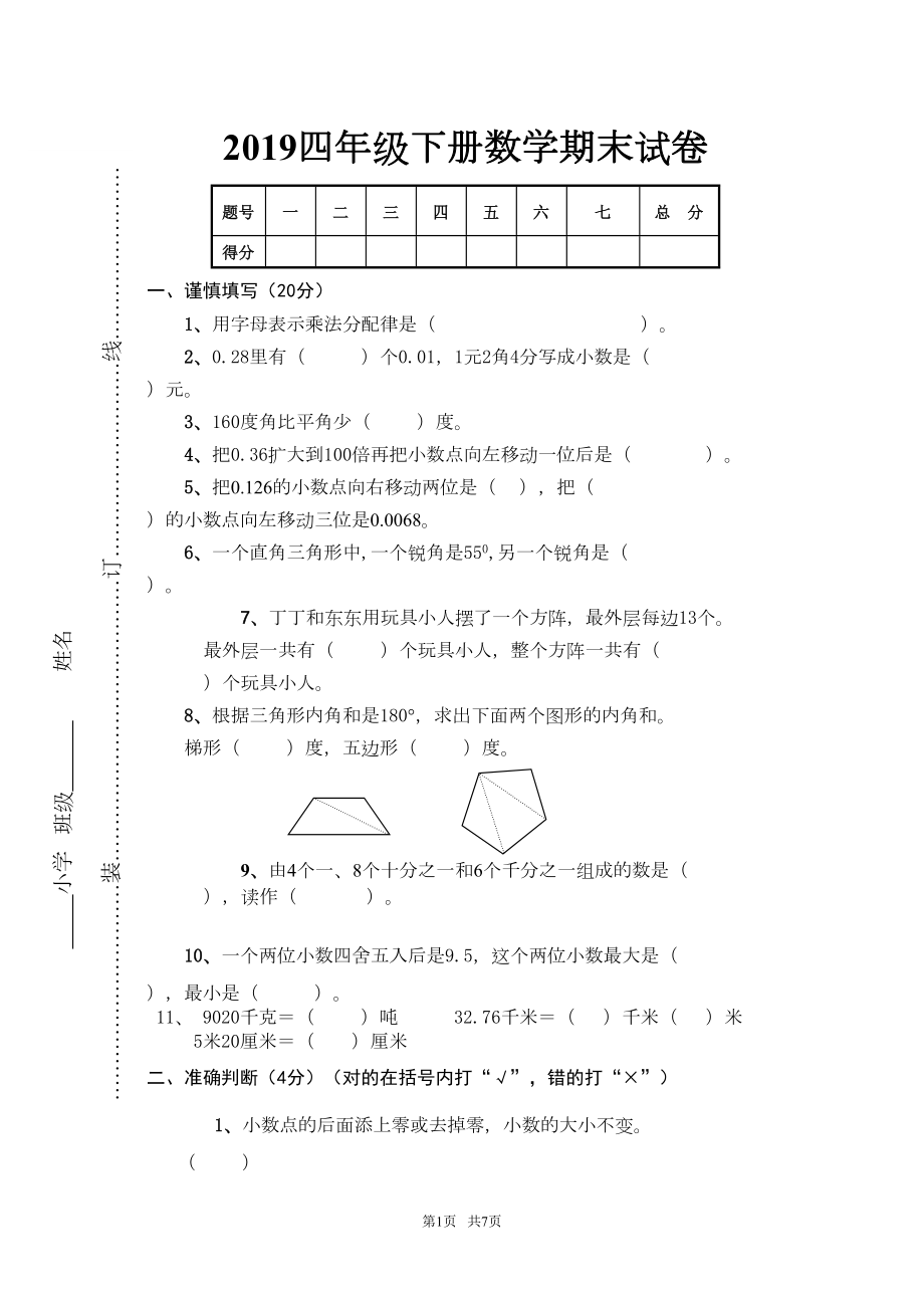 四年级下册数学期末试卷及答案(DOC 6页).doc_第1页