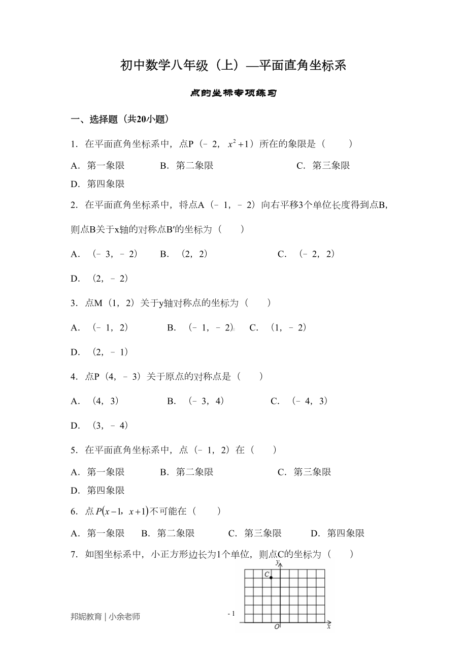 初中数学八年级(初二)(上册)—平面直角坐标系(单元练习题)(DOC 19页).doc_第1页