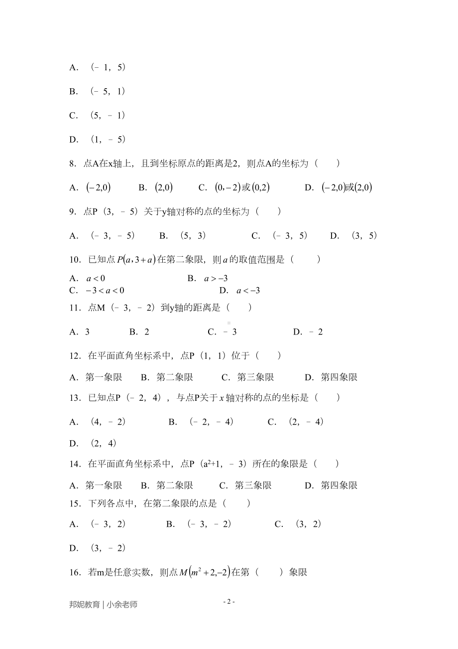 初中数学八年级(初二)(上册)—平面直角坐标系(单元练习题)(DOC 19页).doc_第2页