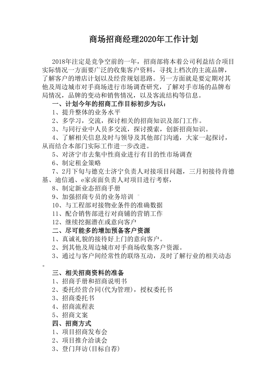 商场招商经理2020年工作计划(DOC 4页).docx_第1页