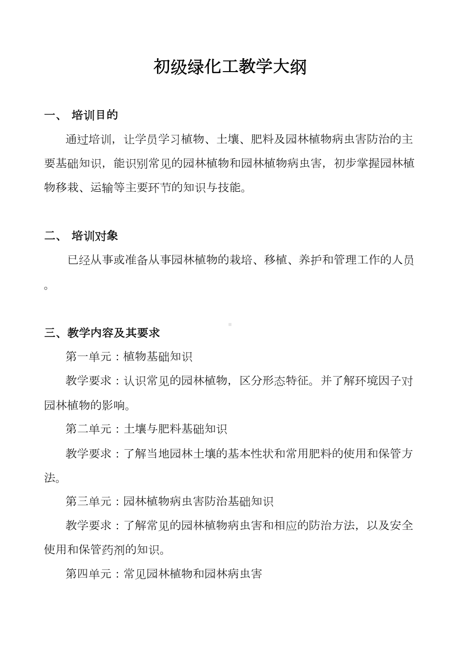 初中级绿化工教学计划教学大纲(DOC 7页).doc_第1页