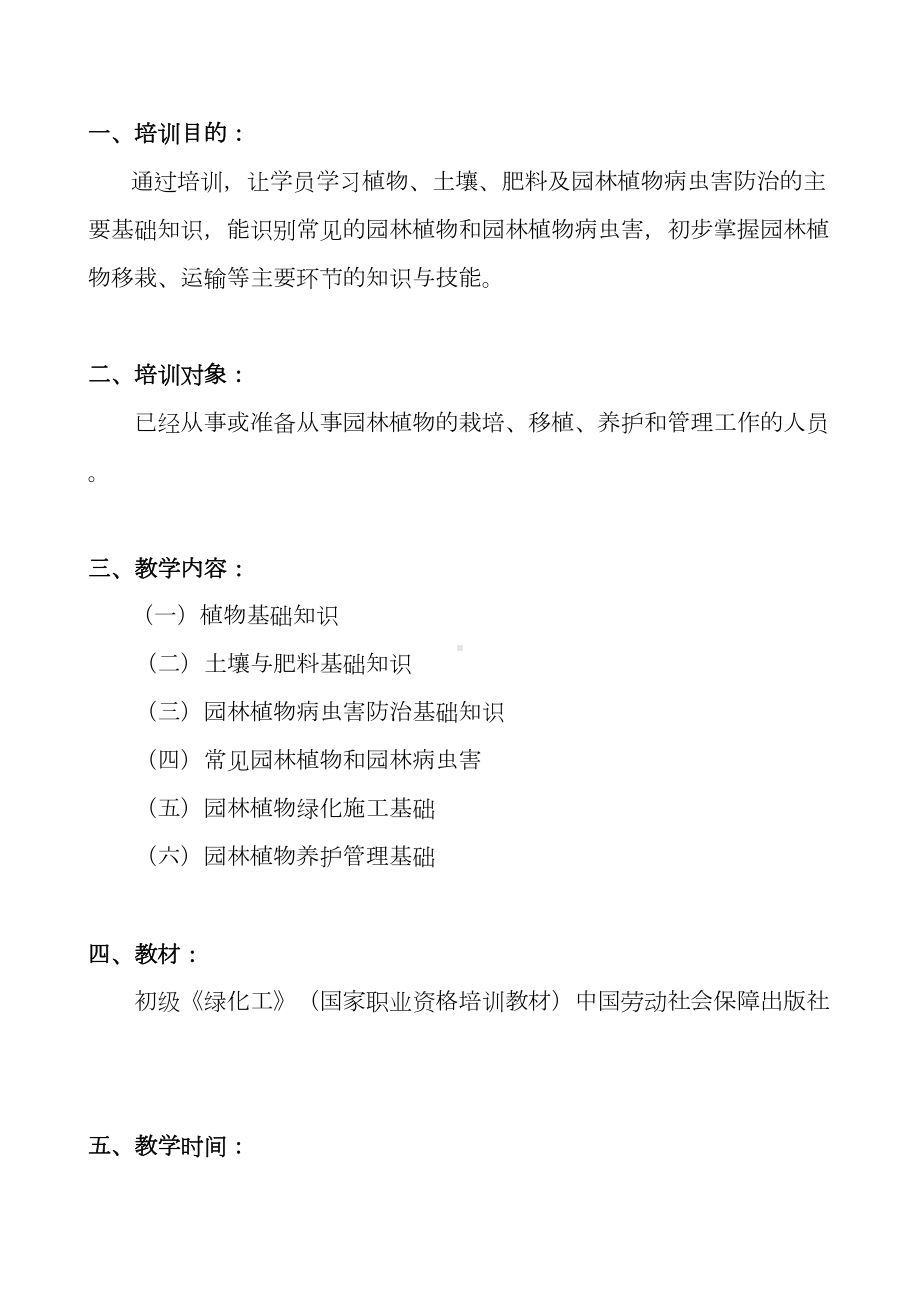 初中级绿化工教学计划教学大纲(DOC 7页).doc_第3页