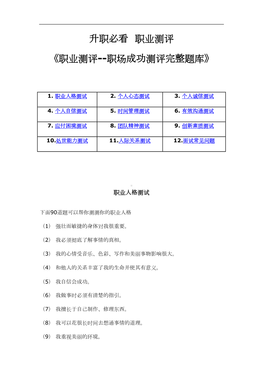 升职必看职业测评职场成功测评完整题库(DOC 58页).doc_第1页