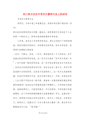 初三班主任在中考百日誓师大会上的讲话(精选多篇)(DOC 23页).doc