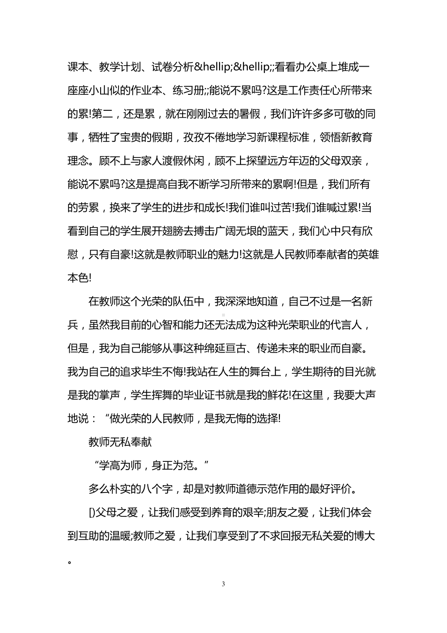 关于坚守三尺讲台演讲稿(DOC 10页).doc_第3页