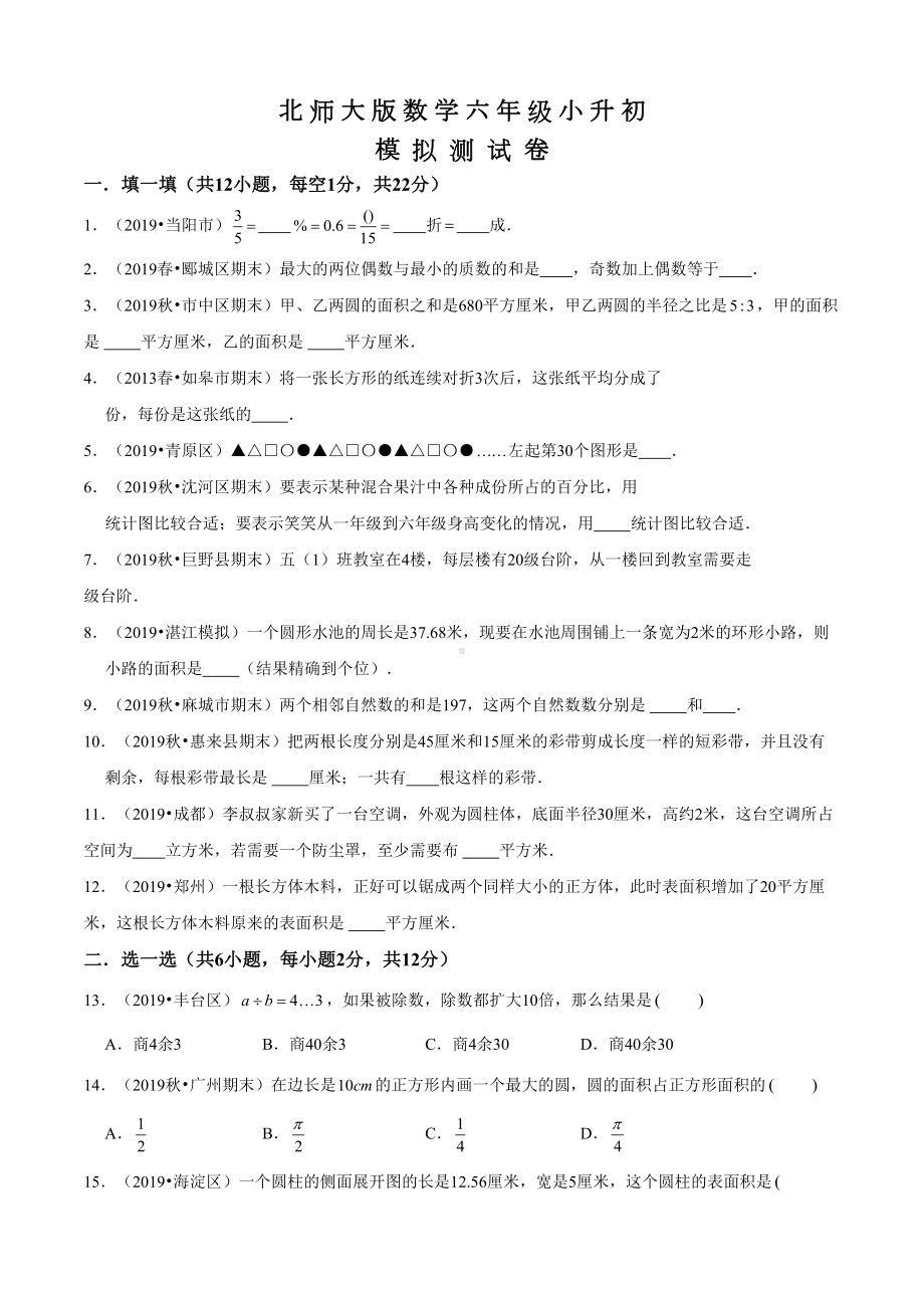 北师大版小升初数学检测试卷及答案(DOC 20页).docx_第1页