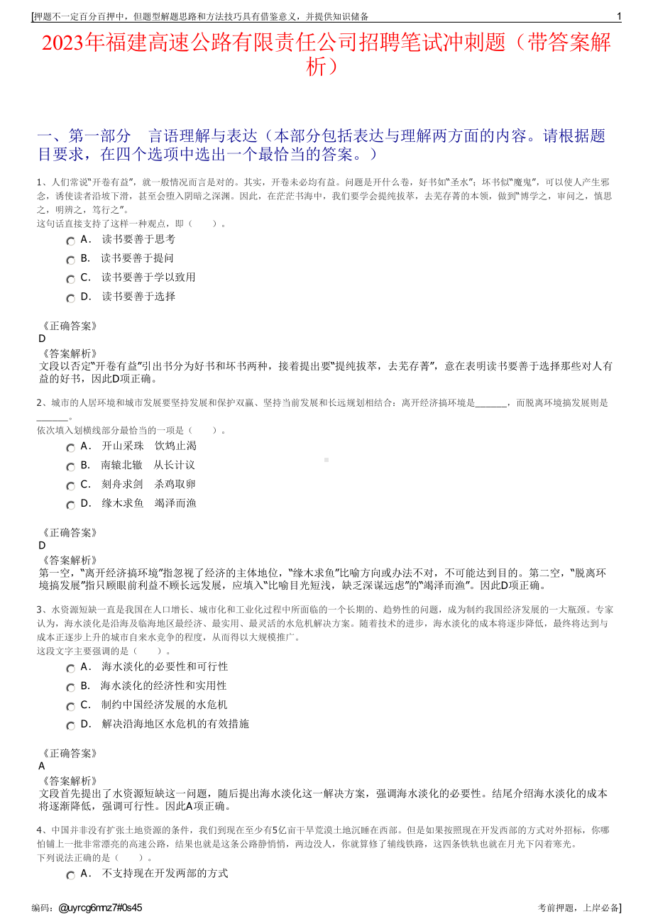 2023年福建高速公路有限责任公司招聘笔试冲刺题（带答案解析）.pdf_第1页