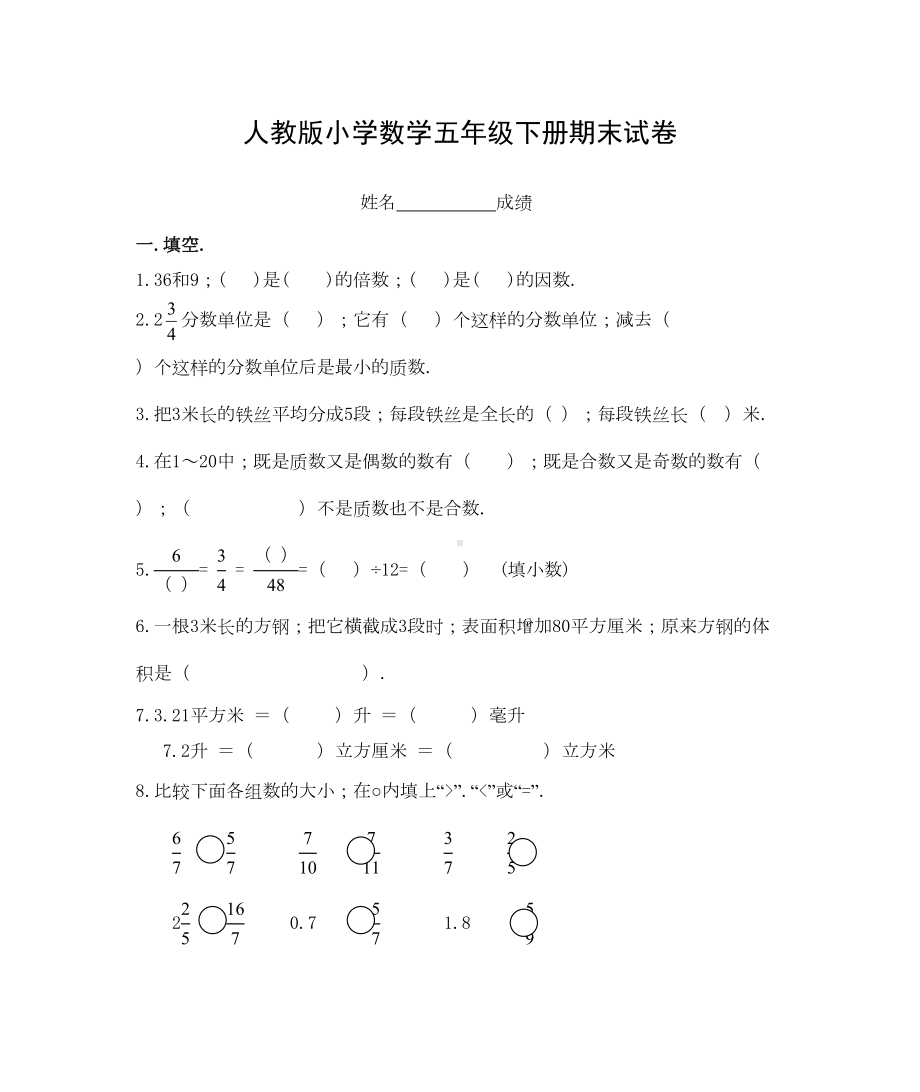 小学数学五年级下册期末试卷新部编版(DOC 10页).doc_第1页