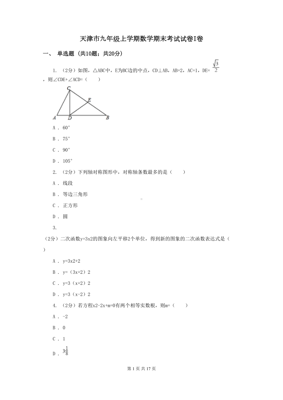 天津市九年级上学期数学期末考试试卷I卷(DOC 17页).doc_第1页