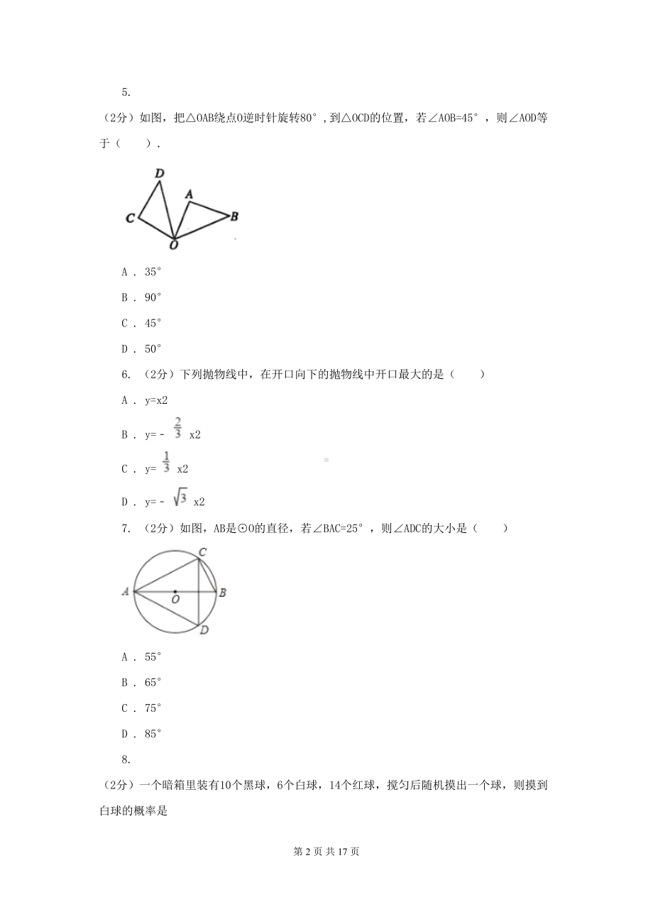 天津市九年级上学期数学期末考试试卷I卷(DOC 17页).doc_第2页