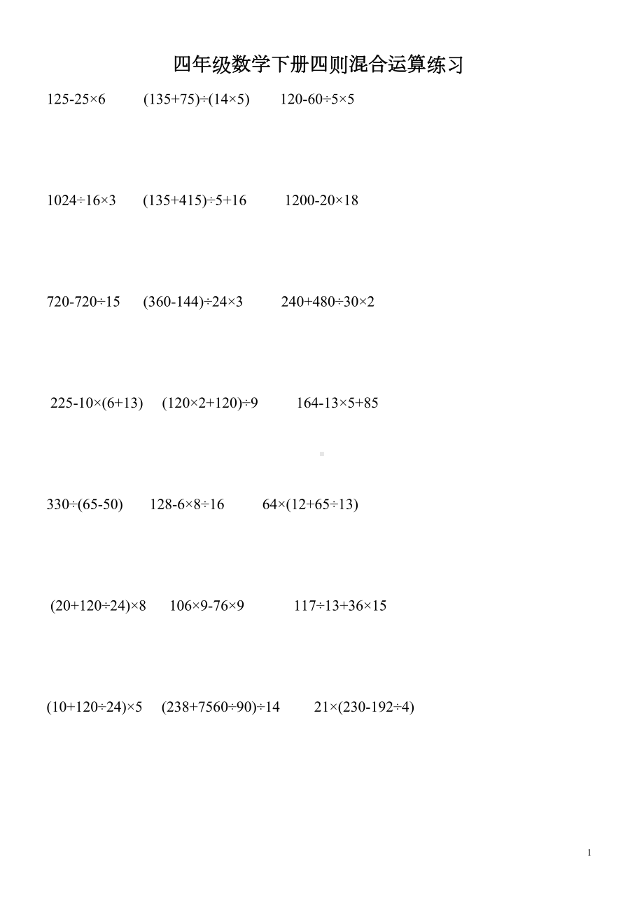 四年级下册计算练习题(DOC 11页).doc_第1页