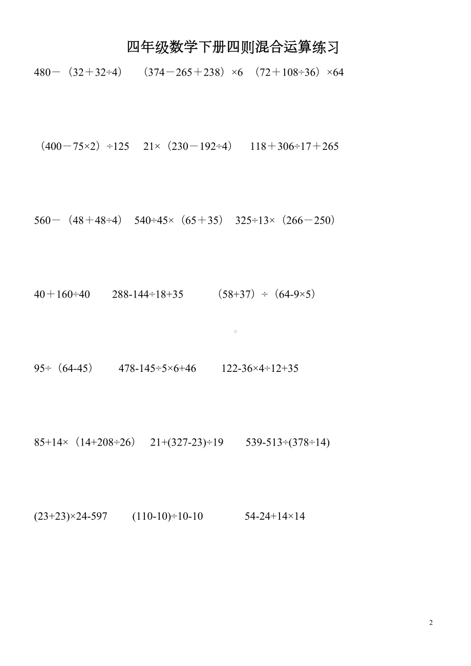 四年级下册计算练习题(DOC 11页).doc_第2页