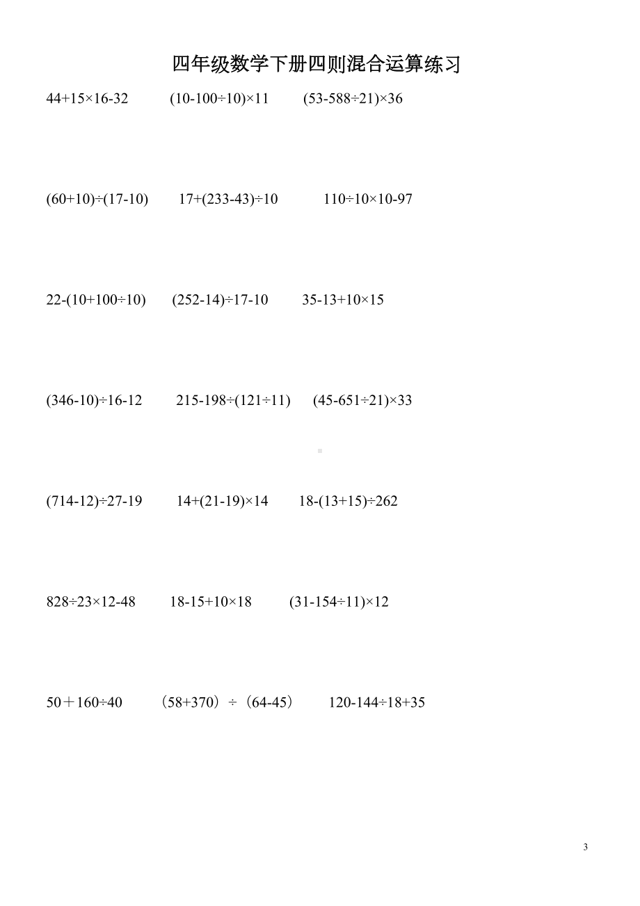 四年级下册计算练习题(DOC 11页).doc_第3页