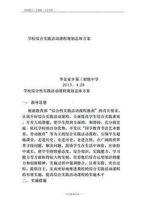 学校综合实践活动课程规划总体方案(DOC 26页).doc