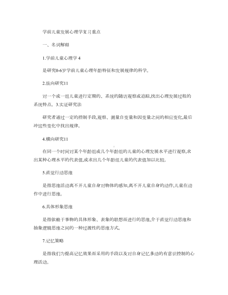 学前儿童发展心理学复习重点-(DOC 17页).doc_第1页