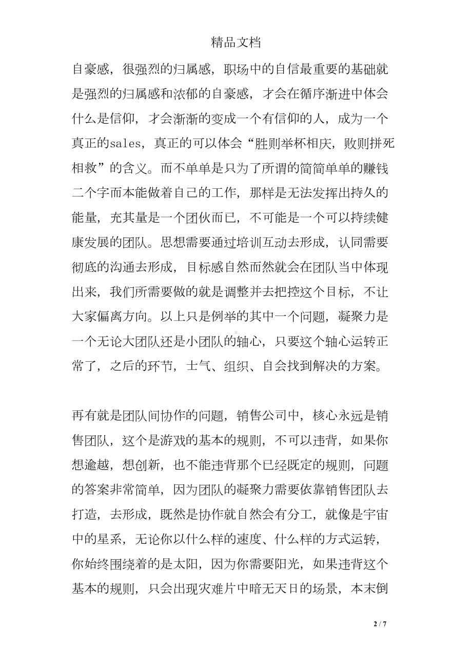 公司销售团队建设经验心得3篇(DOC 7页).doc_第2页