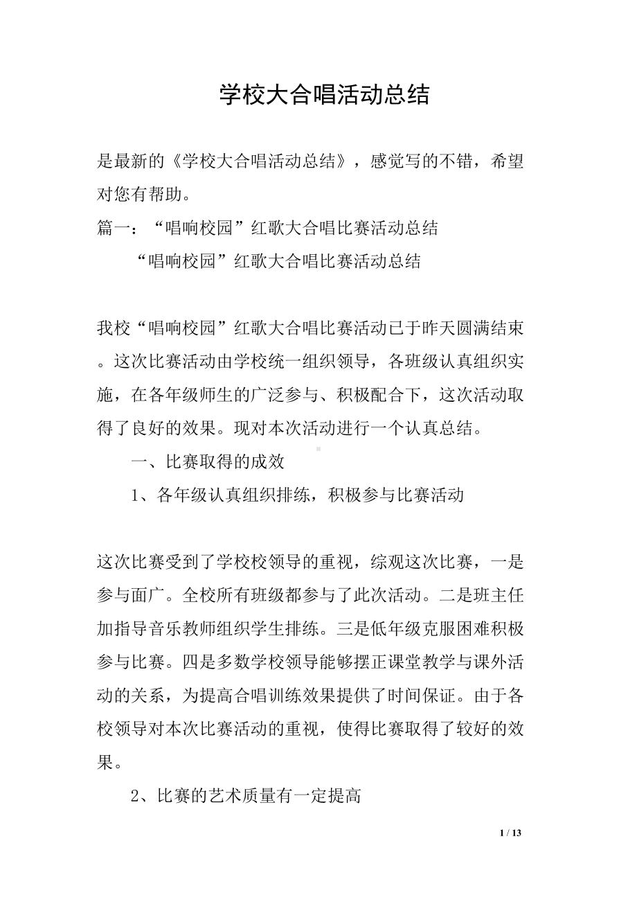 学校大合唱活动总结(DOC 13页).docx_第1页