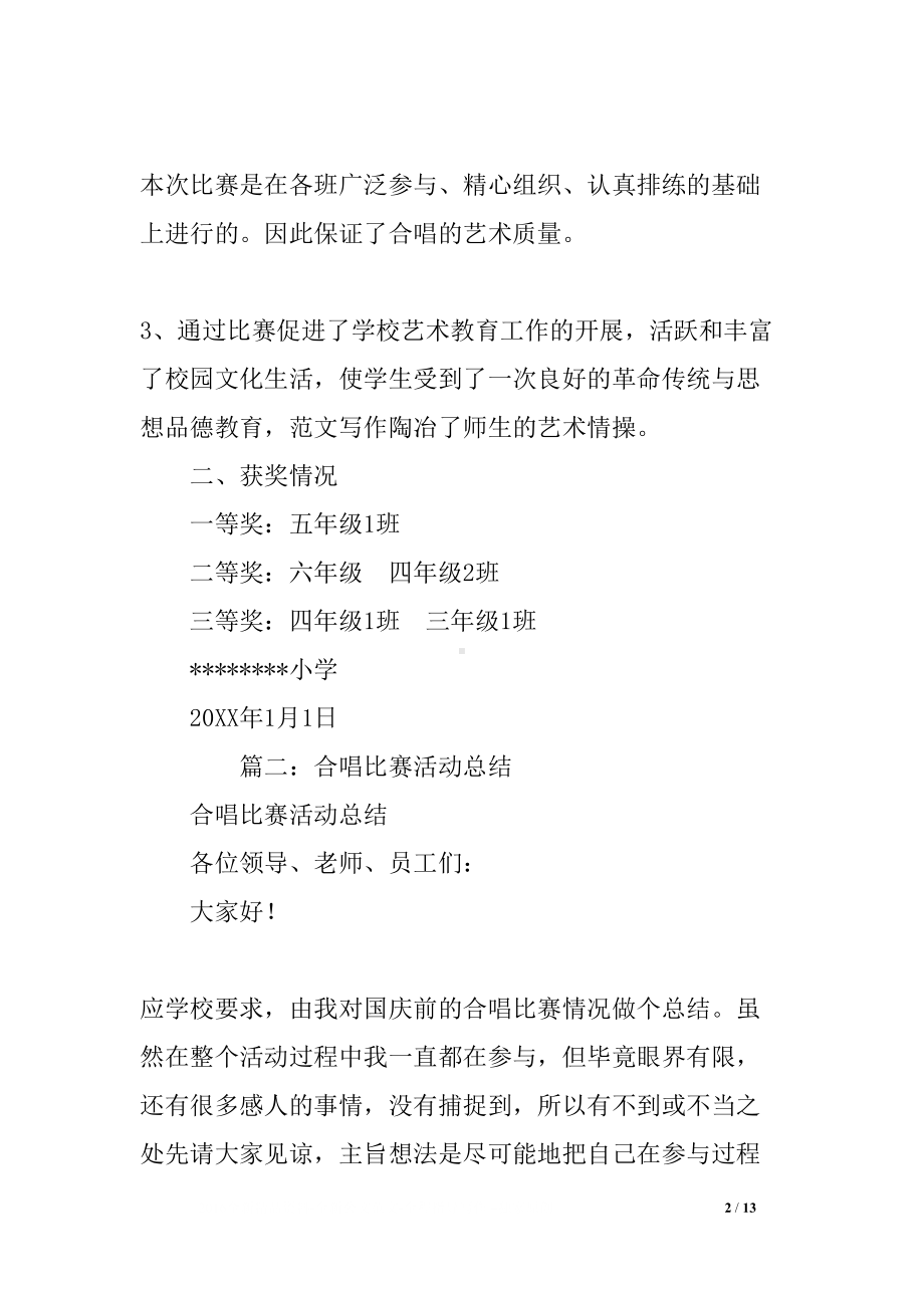 学校大合唱活动总结(DOC 13页).docx_第2页