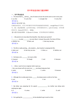 初中英语连词练习题及解析(DOC 6页).doc