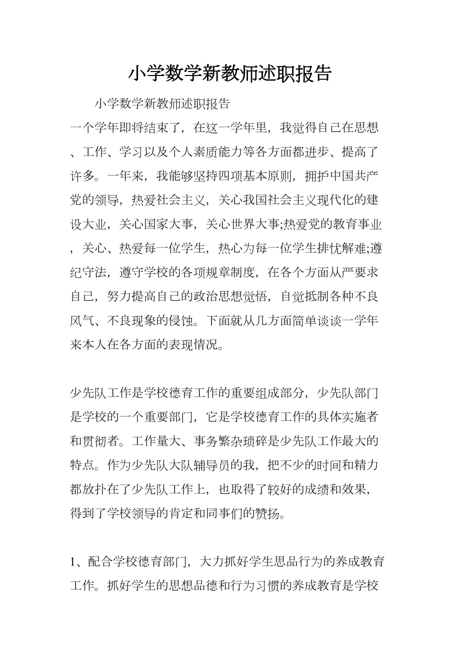 小学数学新教师述职报告(DOC 9页).docx_第1页