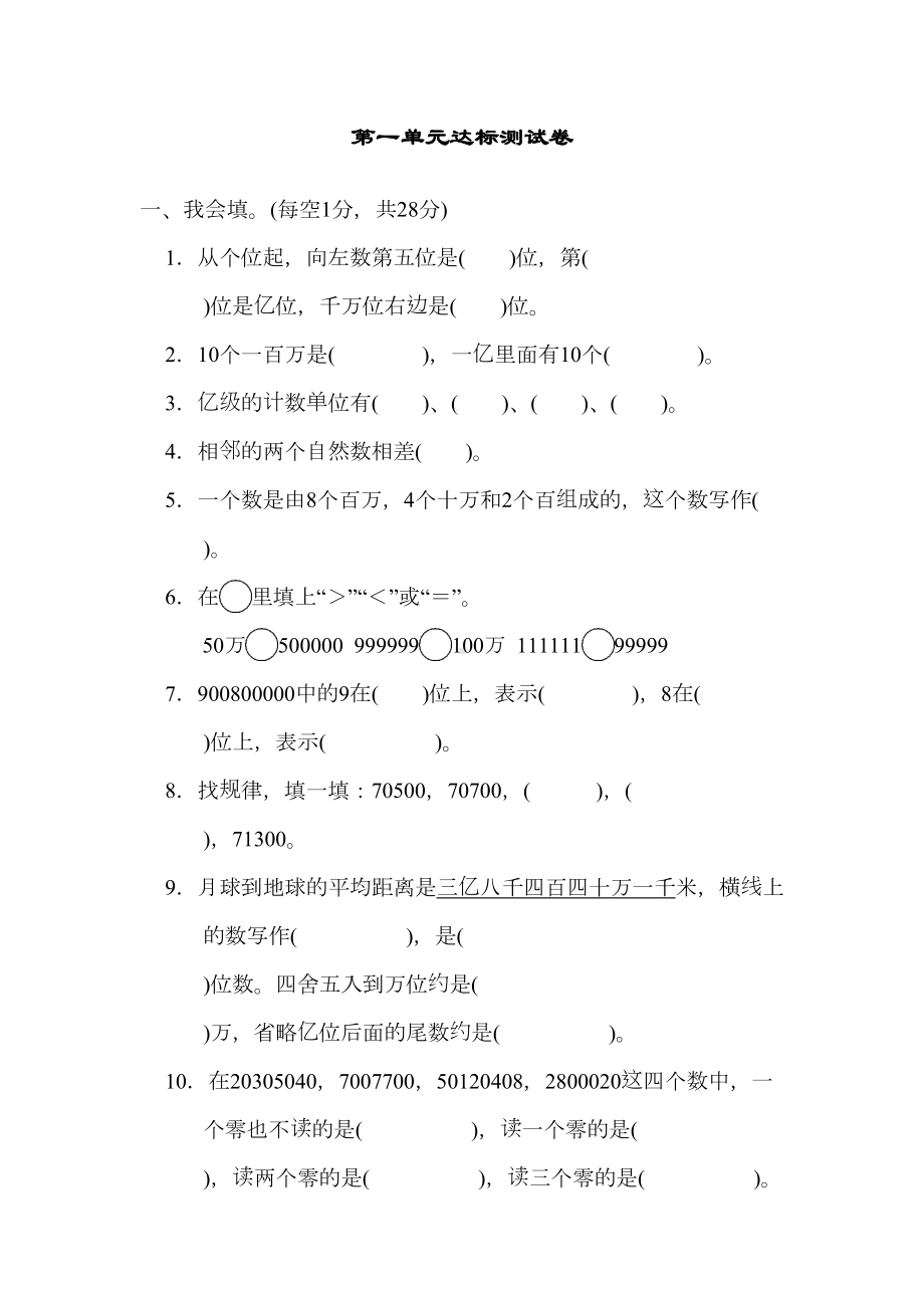 北师大版四年级数学上册第一单元达标测试卷测试题含答案(DOC 8页).docx_第1页