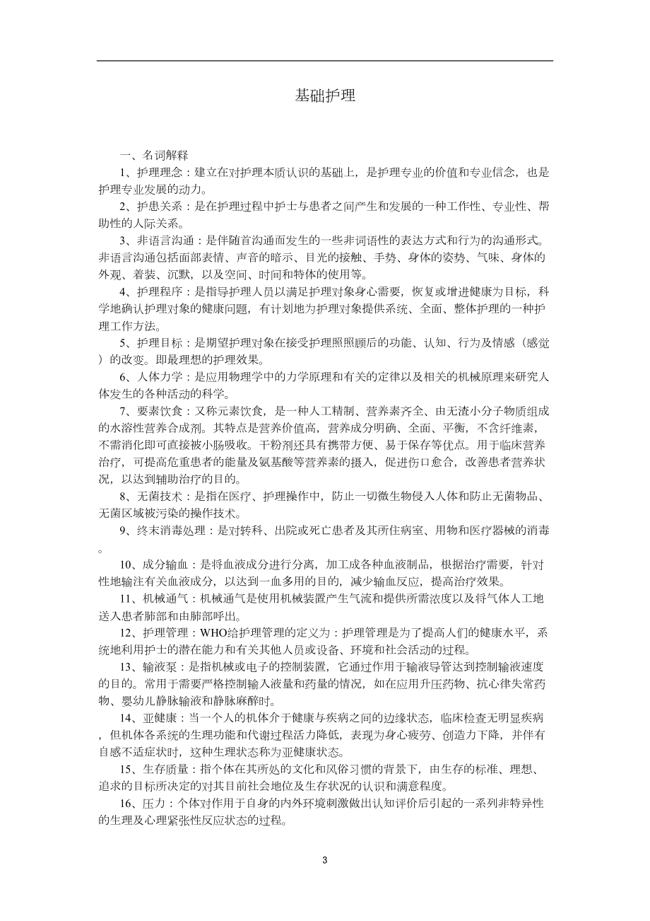 基础护理试题及标准答案(护理三基)(DOC 14页).doc_第3页