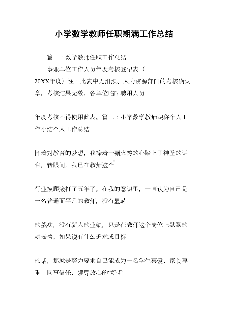 小学数学教师任职期满工作总结(DOC 53页).docx_第1页