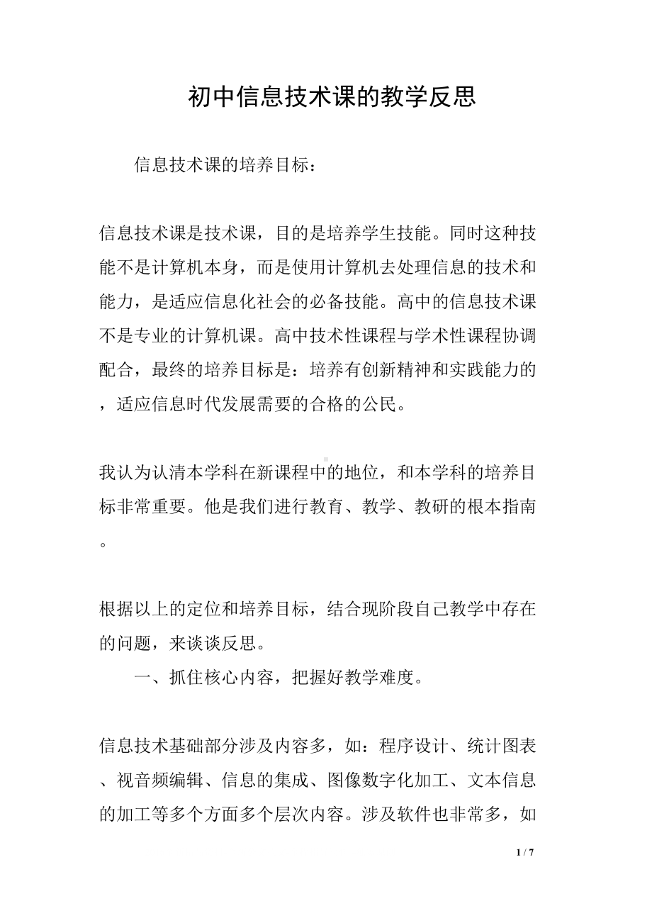 初中信息技术课的教学反思(DOC 7页).docx_第1页