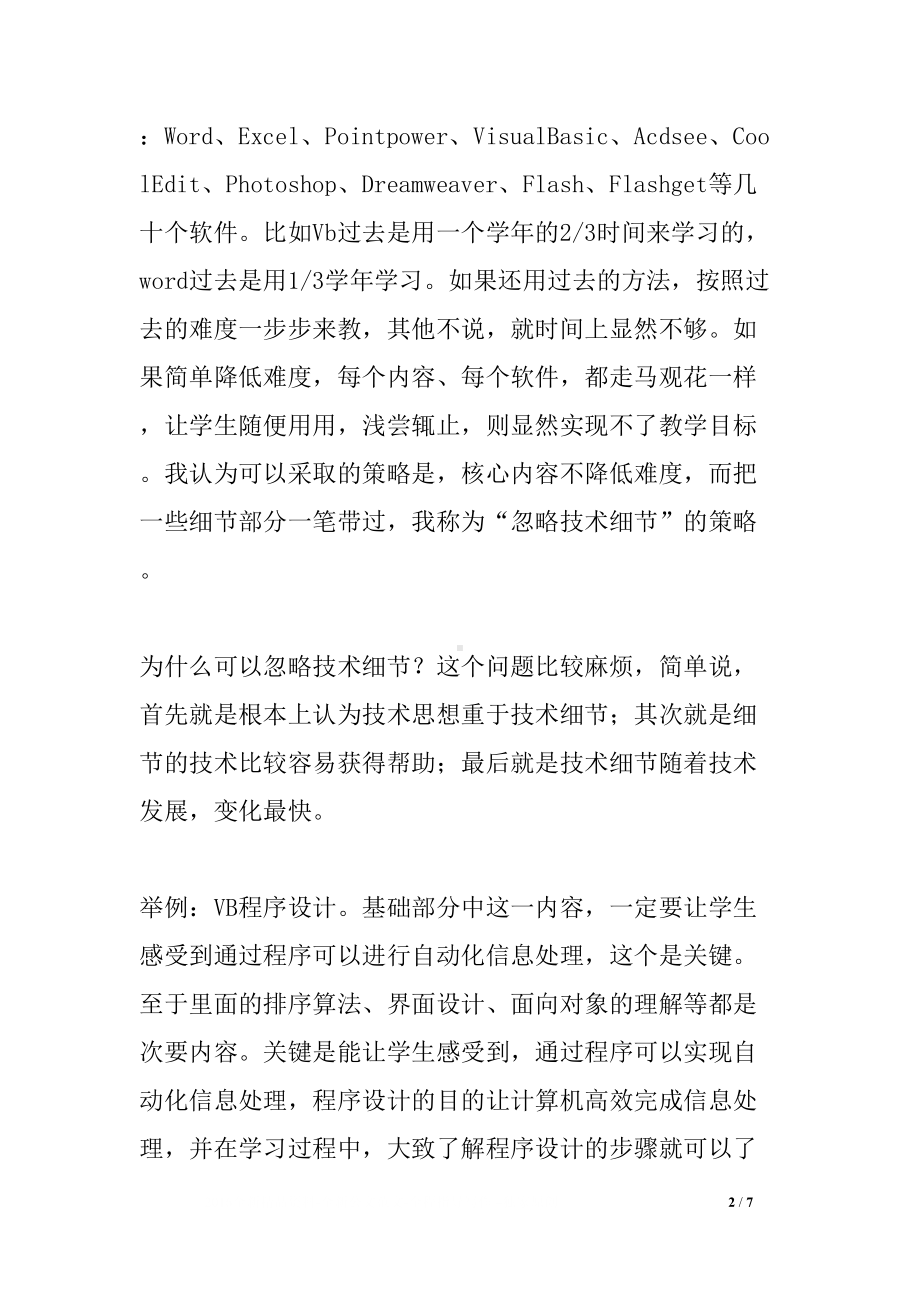 初中信息技术课的教学反思(DOC 7页).docx_第2页