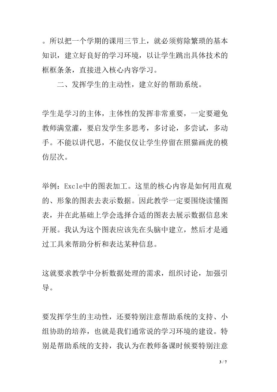 初中信息技术课的教学反思(DOC 7页).docx_第3页