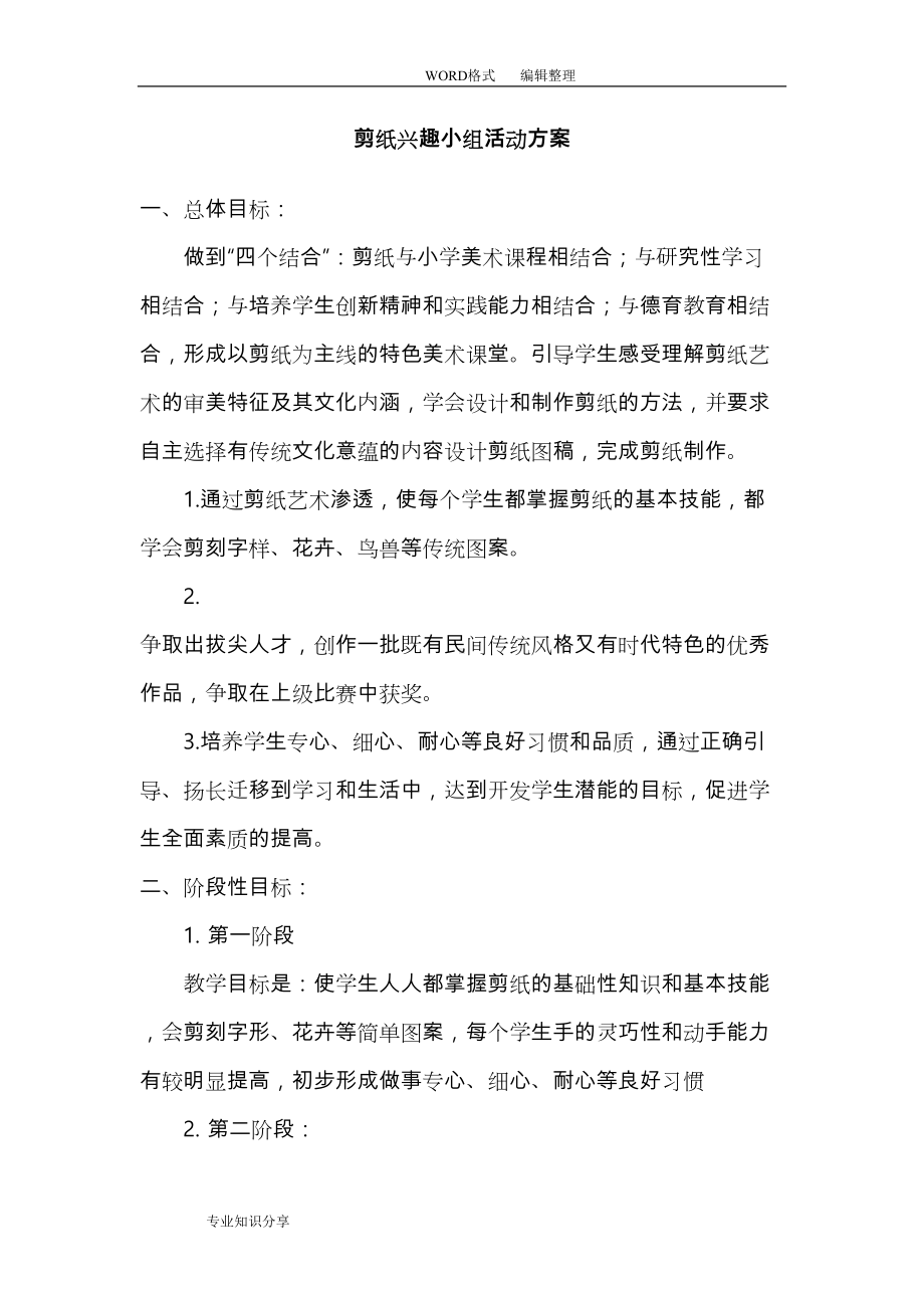 剪纸活动方案说明(DOC 9页).doc_第1页