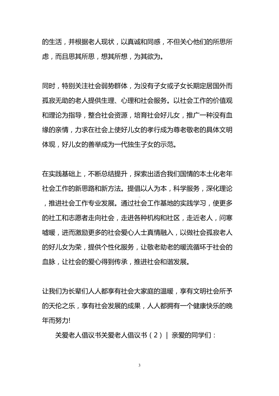 关爱老人倡议书3篇(DOC 7页).doc_第3页