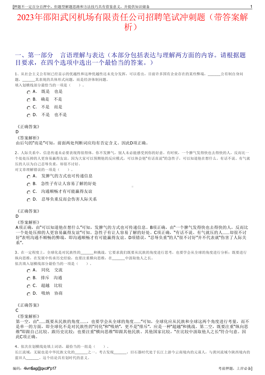 2023年邵阳武冈机场有限责任公司招聘笔试冲刺题（带答案解析）.pdf_第1页