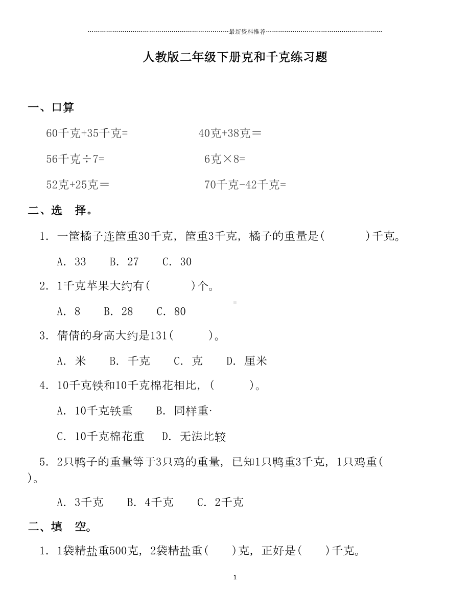 小学二年级数学下册克与千克练习题精编版(DOC 4页).doc_第1页