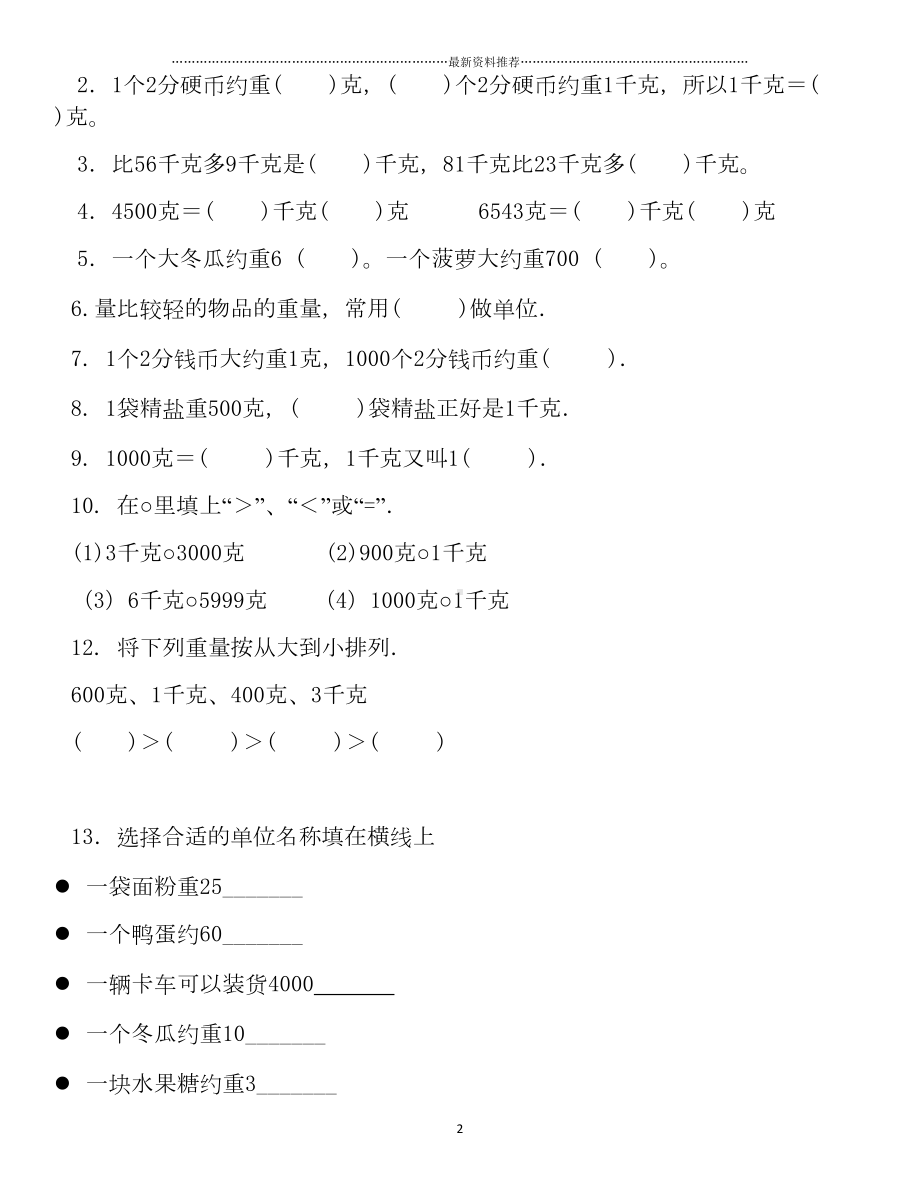 小学二年级数学下册克与千克练习题精编版(DOC 4页).doc_第2页