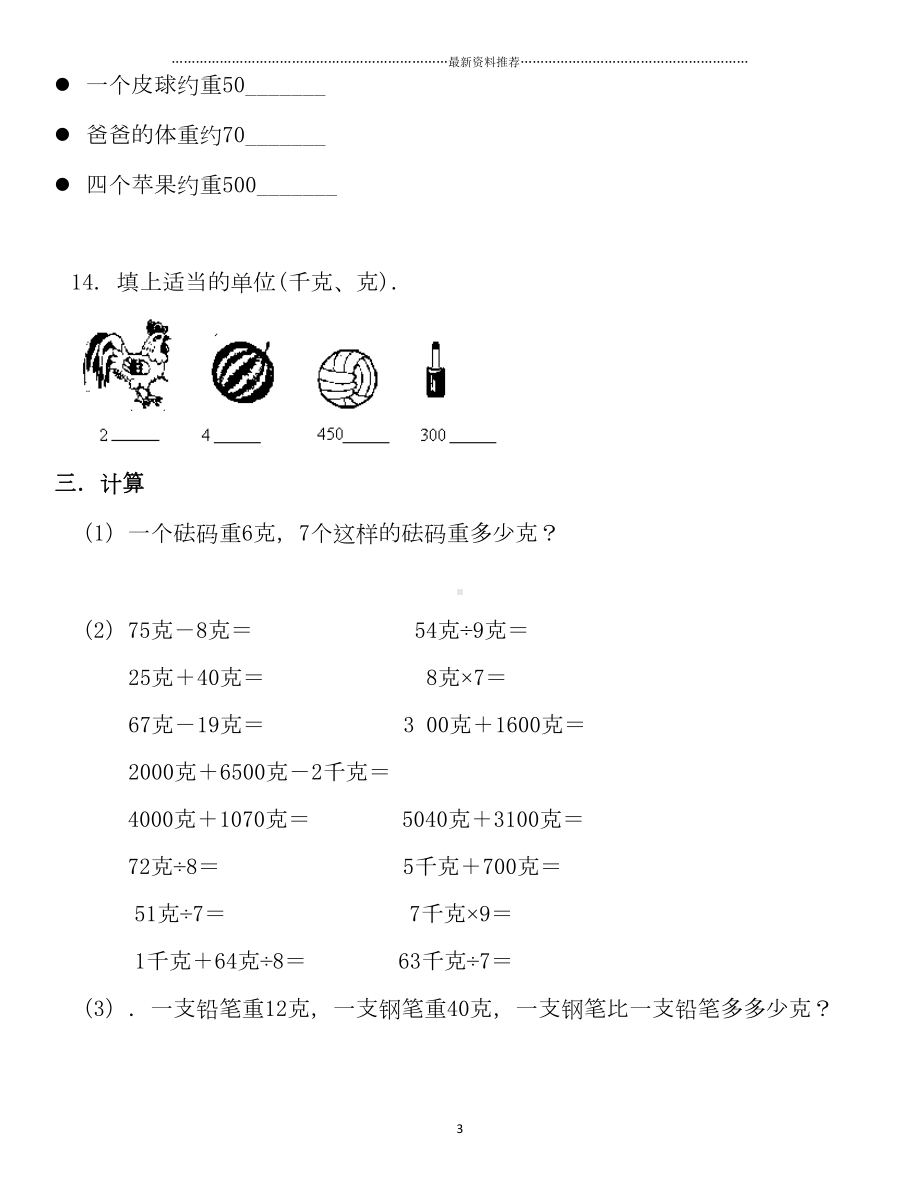 小学二年级数学下册克与千克练习题精编版(DOC 4页).doc_第3页