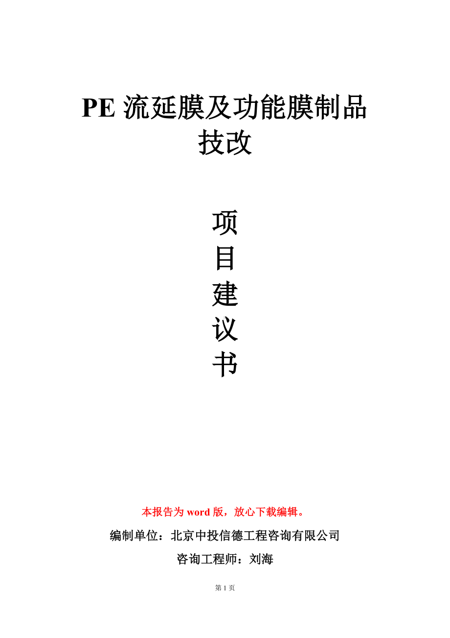 PE流延膜及功能膜制品技改项目建议书写作模板立项审批.doc_第1页