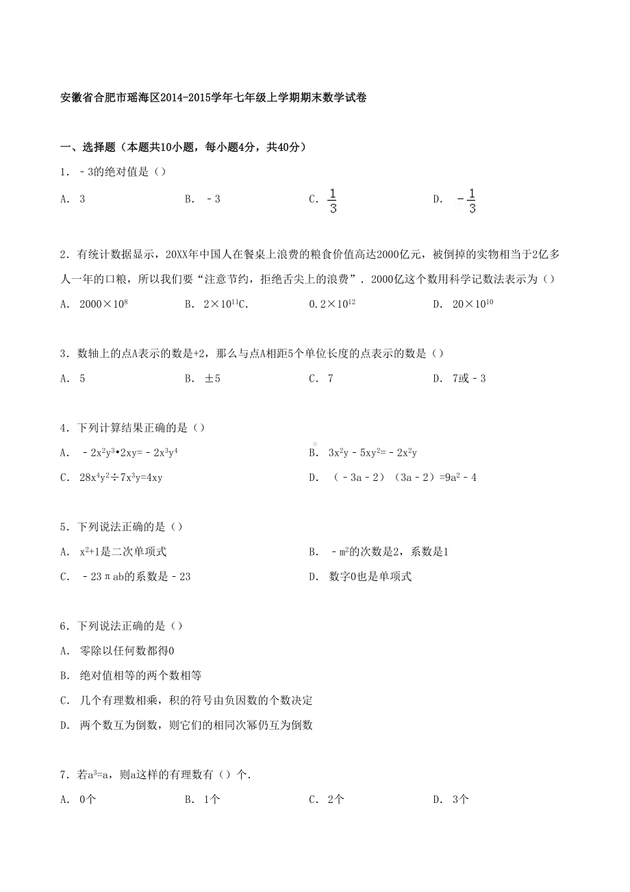 合肥市瑶海区七年级上学期期末数学试卷(DOC 20页).doc_第1页