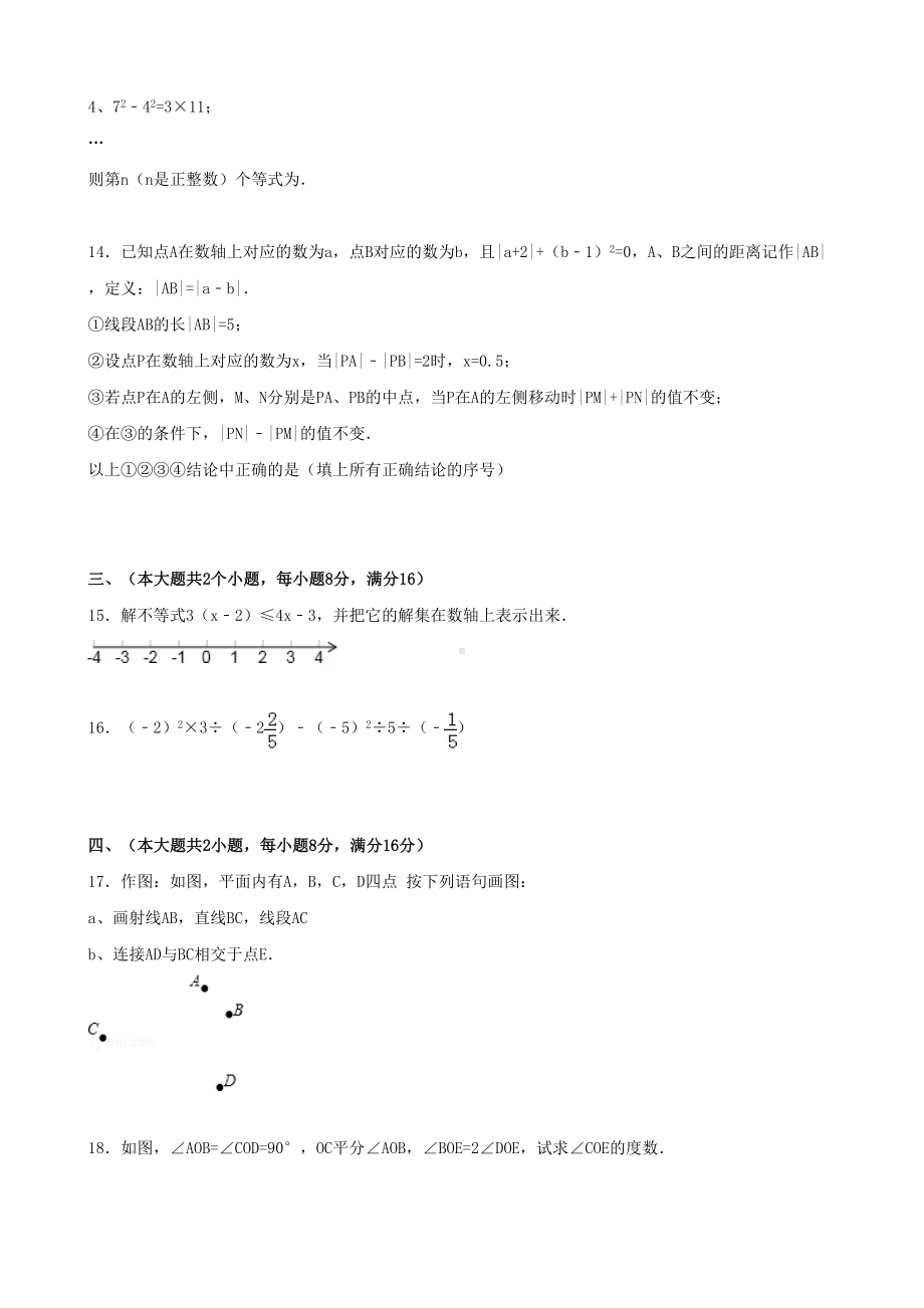 合肥市瑶海区七年级上学期期末数学试卷(DOC 20页).doc_第3页