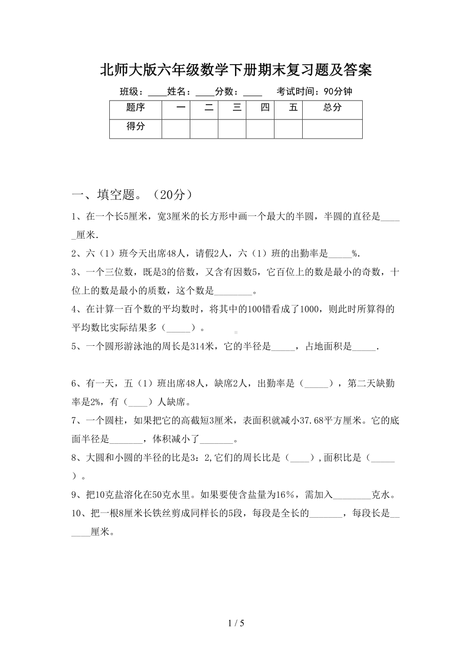 北师大版六年级数学下册期末复习题及答案(DOC 5页).doc_第1页