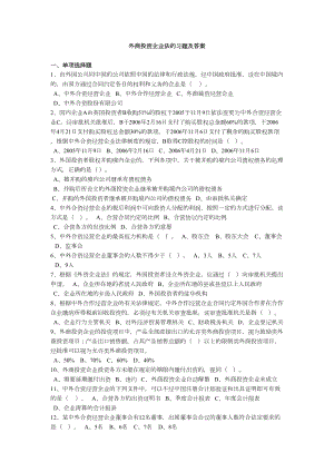 外商投资企业法的习题及答案(DOC 12页).doc